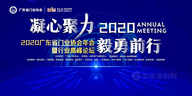 凝心聚力·毅勇前行｜2020广东省门业协会年会暨行业高峰论坛成功举办