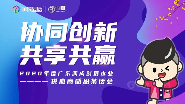 协同创新，共享共赢｜2020年度广东润成创展木业供应商感恩茶话会