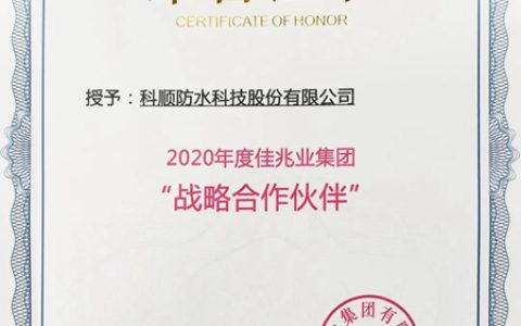 行业唯一，科顺股份又获优秀房企年度战略合作伙伴荣誉