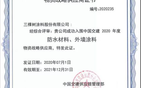 合作共赢｜三棵树防水及工程涂料入选中国交建集团战略合作