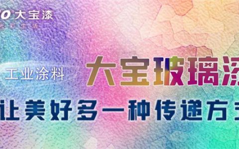 大宝玻璃漆，让美好多一种传递方式