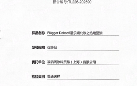 福乐阁发布黑板漆最新权威测试结果