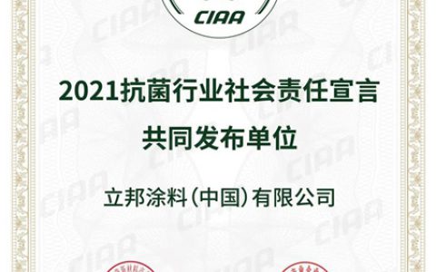 立邦参与联合发布《2021抗菌行业社会责任宣言》，以创新技术助力建设“健康中国”