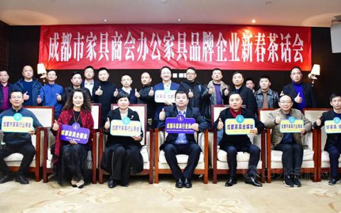 总结过往，共谋未来——成都市家具商会办公家具企业新春茶话会召开