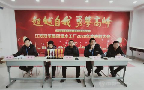 “巧手善调缤纷色，匠心独运显冠军”冠军集团第七届“冠军杯”职工技能大赛暨溧水工厂2020年度表彰大会圆满成功