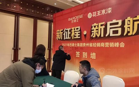 大变局·新机遇 | 贵州花王水漆经销商营销峰会引领新风向
