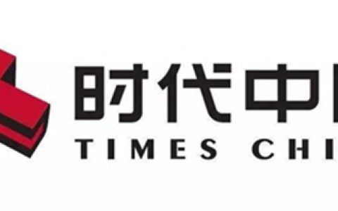 时代中国发布2020年度材料类A级、B级供应商名录