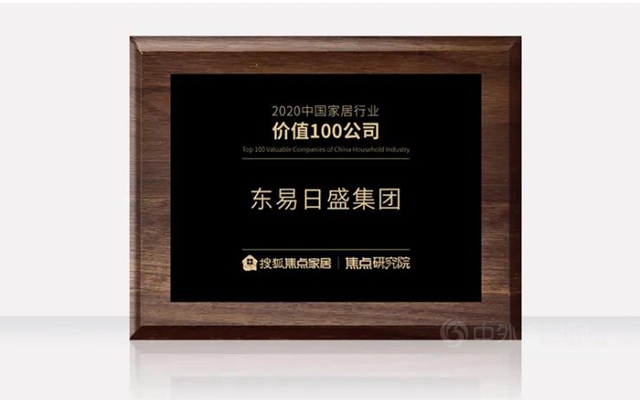 东易日盛荣获搜狐焦点家居评选的“2020中国家居行业价值100公司”