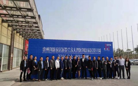 ​惠州国际创新家居展览会&大湾区创意家居设计周 今年3月13日开幕