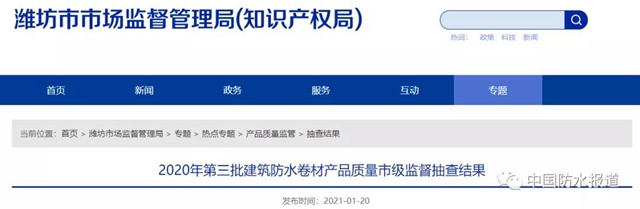 山东潍坊抽查93家企业、94批次建筑防水卷材产品！ 立兴防水|澳树莱防水|承润防水|思云防水4批次产品不合格！
