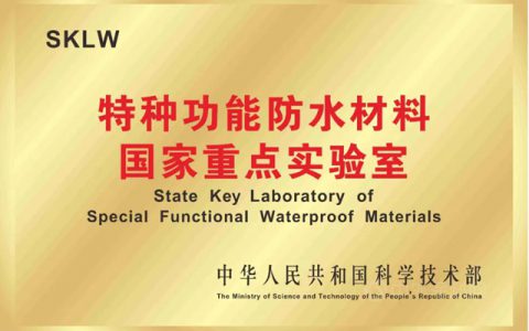 行业“智”引丨一文读懂特种功能防水材料国家重点实验室