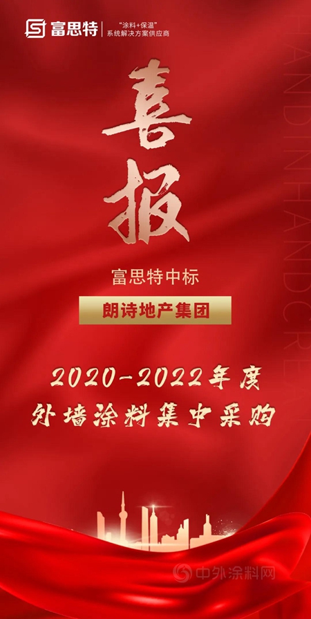 富思特中标朗诗地产外墙涂料集中采购