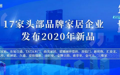 TATA木门、曲美家居、蒙娜丽莎…17大家居企业2020年新品盘点
