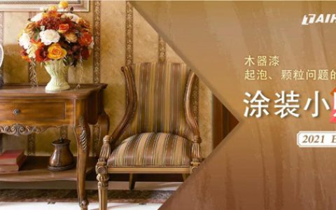 【涂装小贴士】木器漆起泡、颗粒问题的解决方案
