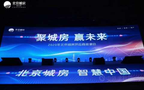 2020年北京城房供应商答谢会举办 6大奖项颁发！