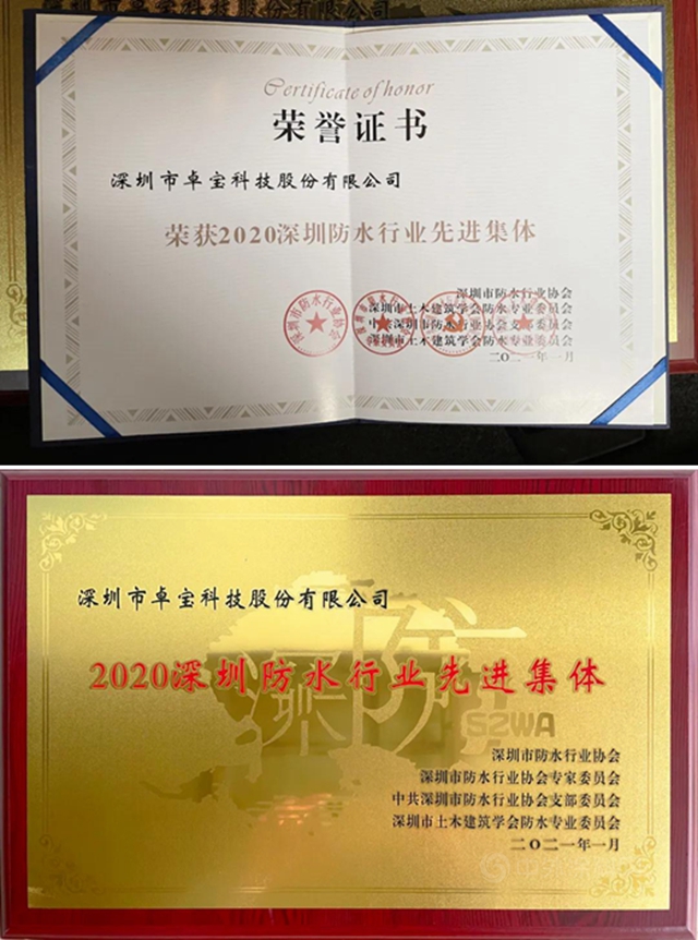 2021开门红！卓宝荣获深圳防水行业先进集体称号