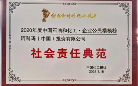 阿科玛再度斩获重量级企业社会责任大奖！