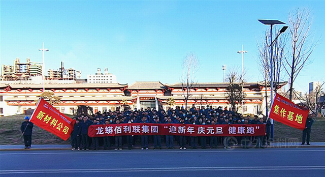 辞旧迎新庆元旦 携手奋斗新征程——龙佰集团开展“庆元旦·迎新年”文化系列活动