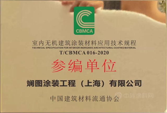 《无机涂料材料涂装应用技术规程》团体标准由中国标准出版社正式出版实施