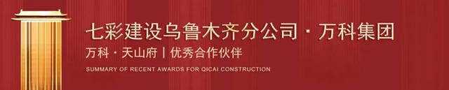 岁末捷报 载誉收官！——七彩建设近期获奖汇总
