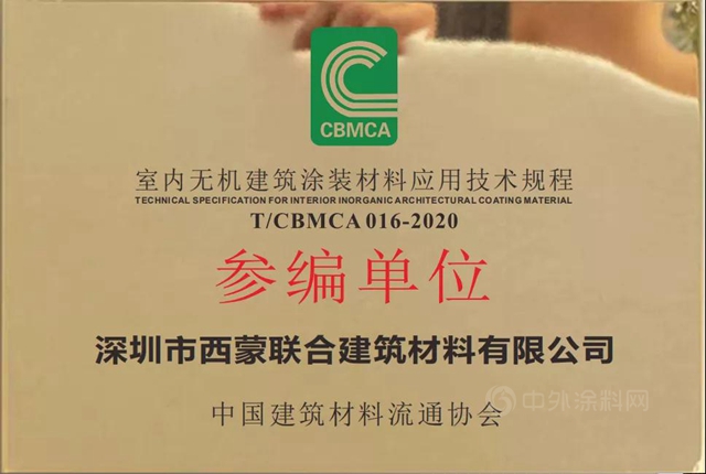 《无机涂料材料涂装应用技术规程》团体标准由中国标准出版社正式出版实施