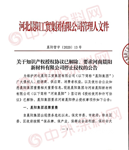 祭出杀手锏！晨阳管理人宣布：已解除河南晨阳知识产权授权