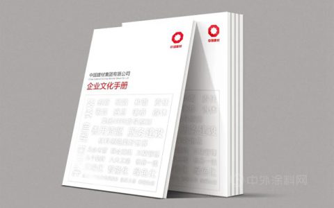 建材人的《企业文化手册》来啦，一起文化溯源吧！