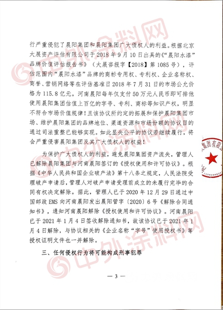 祭出杀手锏！晨阳管理人宣布：已解除河南晨阳知识产权授权