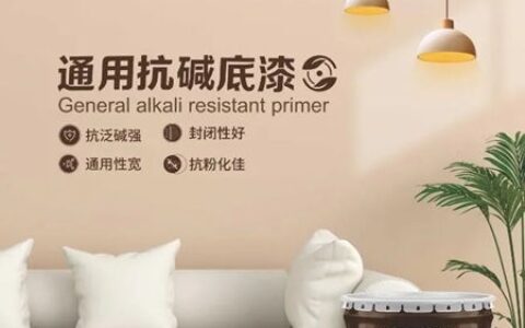 骆驼漆推出通用抗碱内墙底漆，提升家居涂装效果！