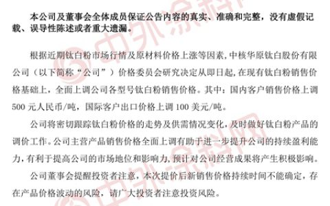 中核钛白惠云钛业安纳达又发调价公告！钛白粉涨价何时到头？