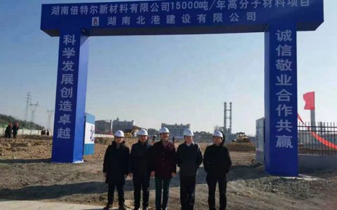 投资1.23亿，倍特尔1.5万吨高分子新材料动工建设