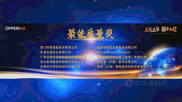净味出色｜立邦长润发荣获欧派家居最佳质量奖，以初心坚守致敬匠心品质！