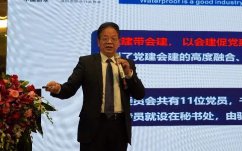 深圳防水行业2020工作总结大会暨一届五次会员大会召开！