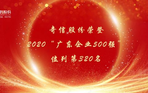 奇信股份荣登2020“广东企业500强”