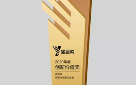 德爱威获”曜居奖2020年度创新价值奖”