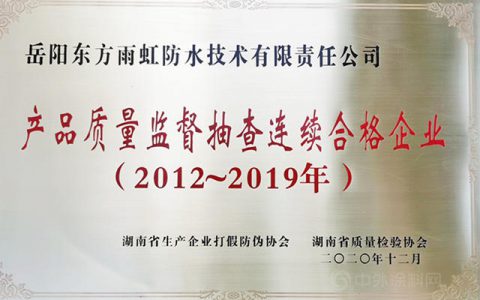 岳阳东方雨虹防水技术有限责任公司连续8年质量监督抽查合格