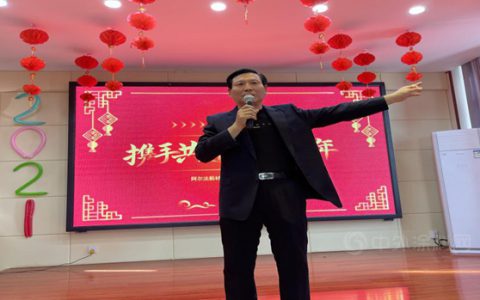 阿尔法新材料生产基地年会｜携手共进，喜迎牛年