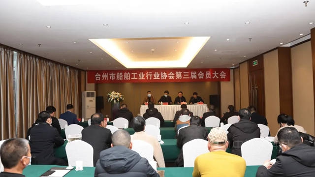台州市船舶工业行业协会第三届会员大会隆重召开