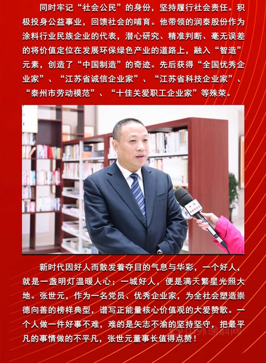 润泰股份董事长张世元荣获“姜堰好人”称号