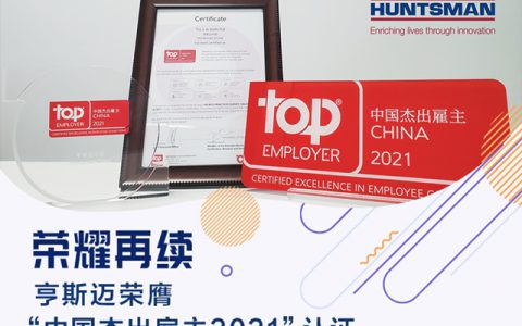 荣耀再续！亨斯迈荣膺“中国杰出雇主2021”认证