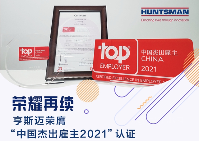 荣耀再续！亨斯迈荣膺“中国杰出雇主2021”认证