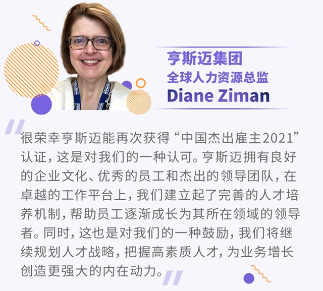 荣耀再续！亨斯迈荣膺“中国杰出雇主2021”认证