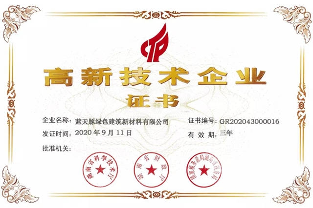 蓝天豚荣获2020国家级“高新技术企业”荣誉证书