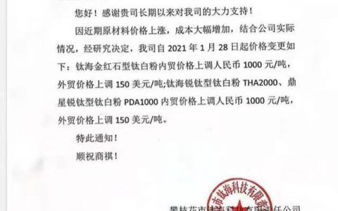 攀枝花市钛海科技上调钛白粉价格