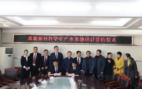新年再扬鞭！禹能防水华中生产基地正式签约，落子咸宁！
