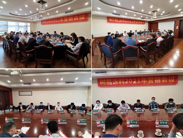 树熊涂料2020年度总结会议暨2021年营销会议