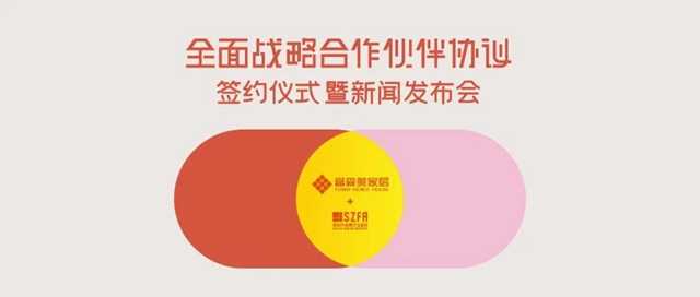 富森美&深圳家协战略签约：拓宽新空间，推动新零售升级