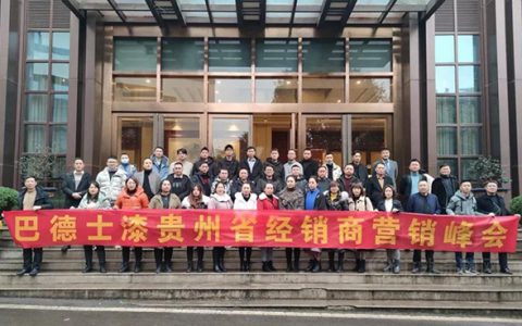 新征程·新启航 | 贵州巴德士核心合作伙伴集结遵义，共谋2021涂装市场决胜之道