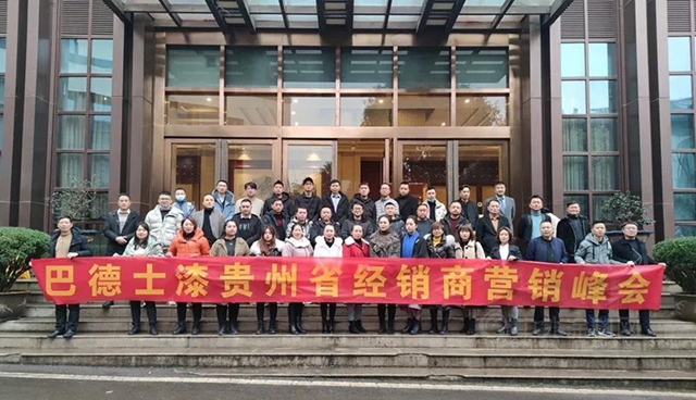 新征程·新启航 | 贵州巴德士核心合作伙伴集结遵义，共谋2021涂装市场决胜之道