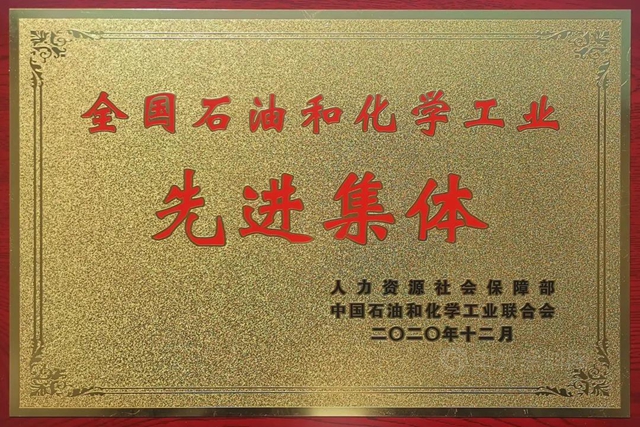 西北永新荣获全国石油和化学工业2项荣誉！